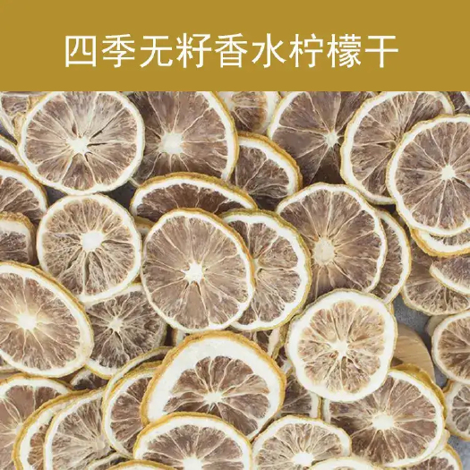 翁源县香水柠檬干