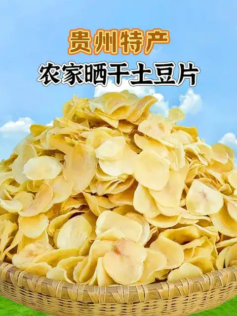 六盘水干土豆片，纯手工，传统工艺制作，自然晾晒，数量有限，价格优惠
