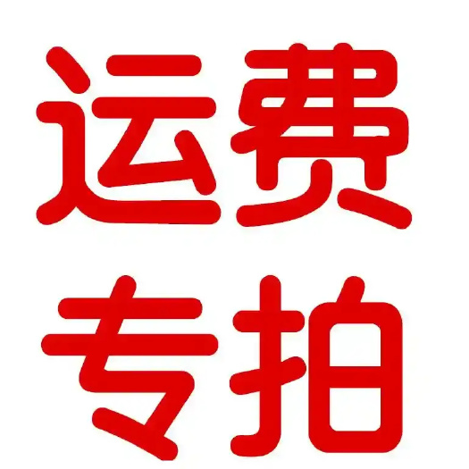 烟台运费差价