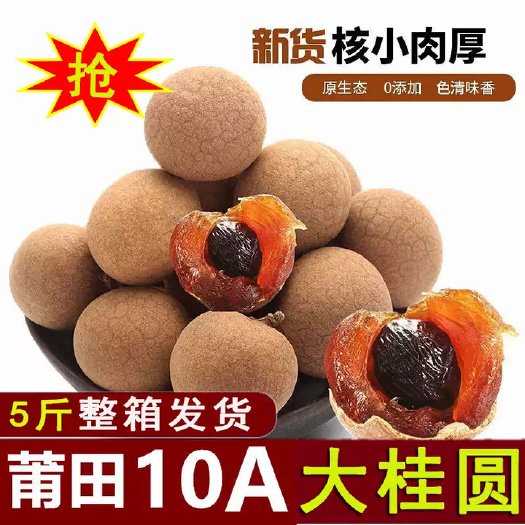 5斤包邮大桂圆干8A龙眼干肉厚自家产业品走量促销活动价