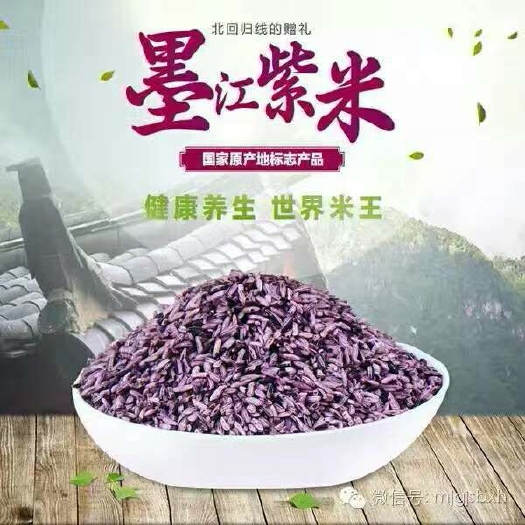 墨江县墨江紫米