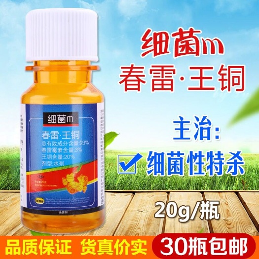 寿光市 细菌m 春雷王铜23% 20ml 溃疡病 疮痂病