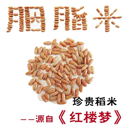 房县胭脂米 一等品 晚稻 粳米