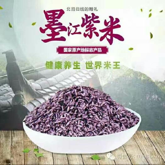 墨江县墨江紫米