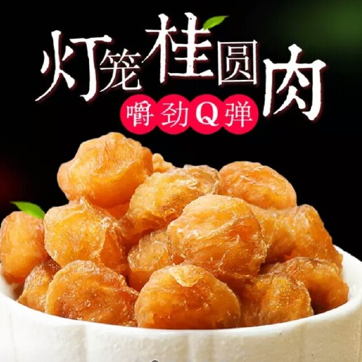 高州市桂圆干