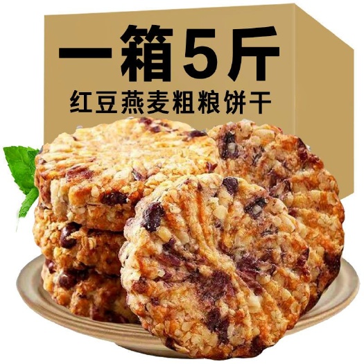 临沂红豆薏米燕麦饼干早餐整箱实惠装！精粗粮全麦饱腹代餐零食
