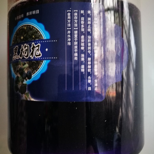 代县 营养黑枸杞