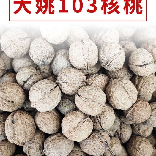 大姚县三台核桃 26~30mm 箱装 12-18个月
