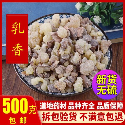 安国市乳香 正品 （生~炙）批发零售 各种规格  包邮到家