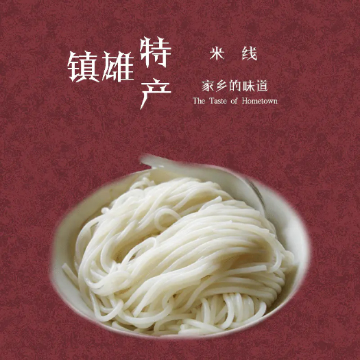 镇雄县云南过桥米线  云南镇雄米线。干米线