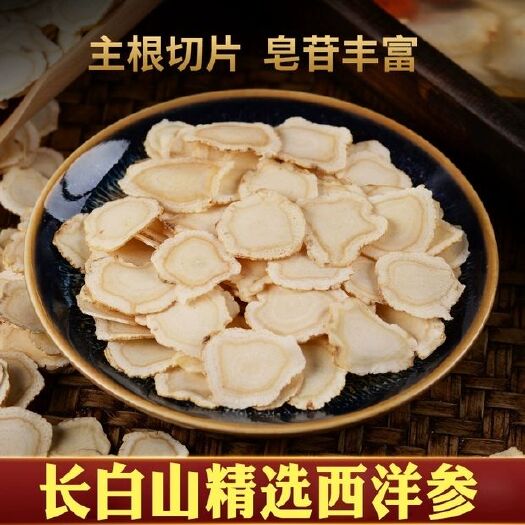 文山市西洋参  西洋参片250克装，下单包邮，质量始终如一
