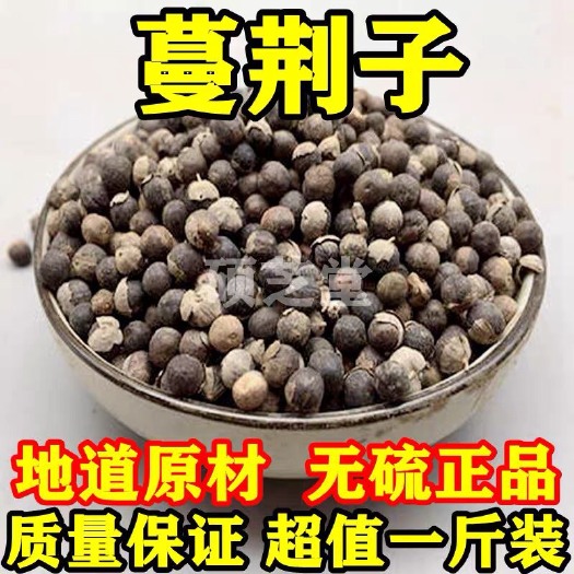 安国市 正品！无硫新货！实拍图！蔓荆子！干净无杂质！包邮到家！