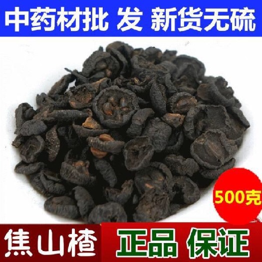 安国市 正品！无硫新货！焦山楂   炒山楂   规格齐全！包邮！