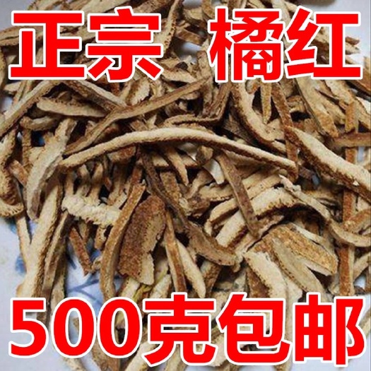 安国市 药用！橘红！正品！无硫新货！干净无杂质！实拍图！品质保证！包