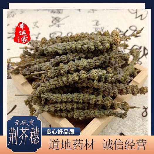 安国市 荆芥  芥穗    产地直销   包邮正品！无硫新货！干净