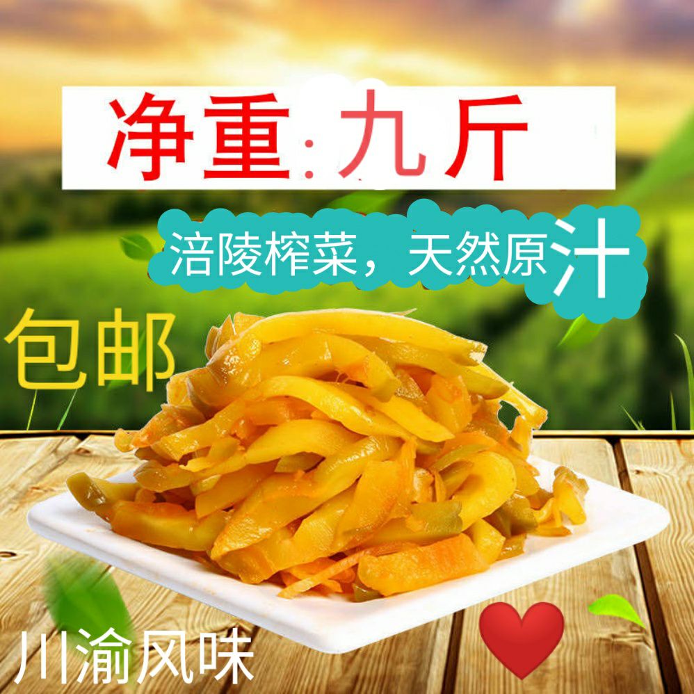 涪陵榨菜9斤装，厂供包邮，
