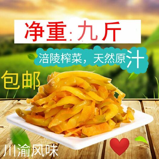 重庆市涪陵榨菜9斤装，厂供包邮，