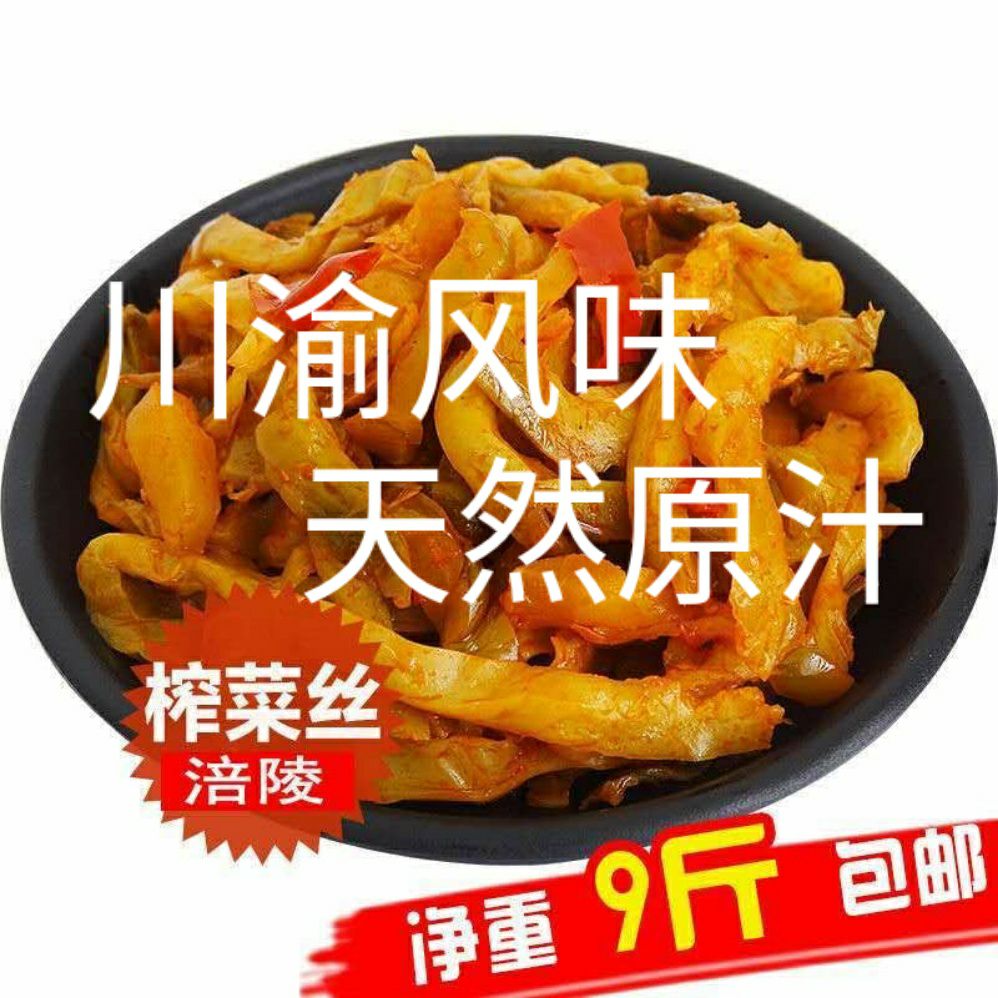 涪陵榨菜9斤装，厂供包邮，