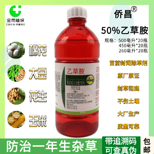 滨州侨昌50%乙草胺乙草铵大豆花生玉米棉花冬油菜农药封闭除草剂