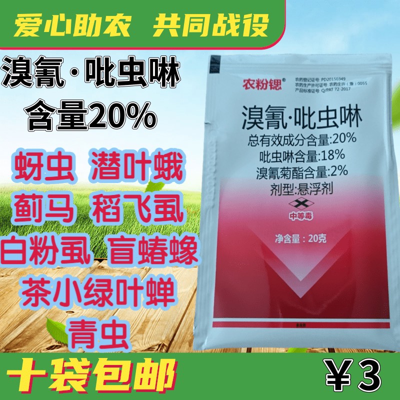 溴氰61吡蟲啉農藥殺蟲劑防蚜蟲薊馬潛葉蛾稻飛蝨白f蝨盲蝽蟓青蟲