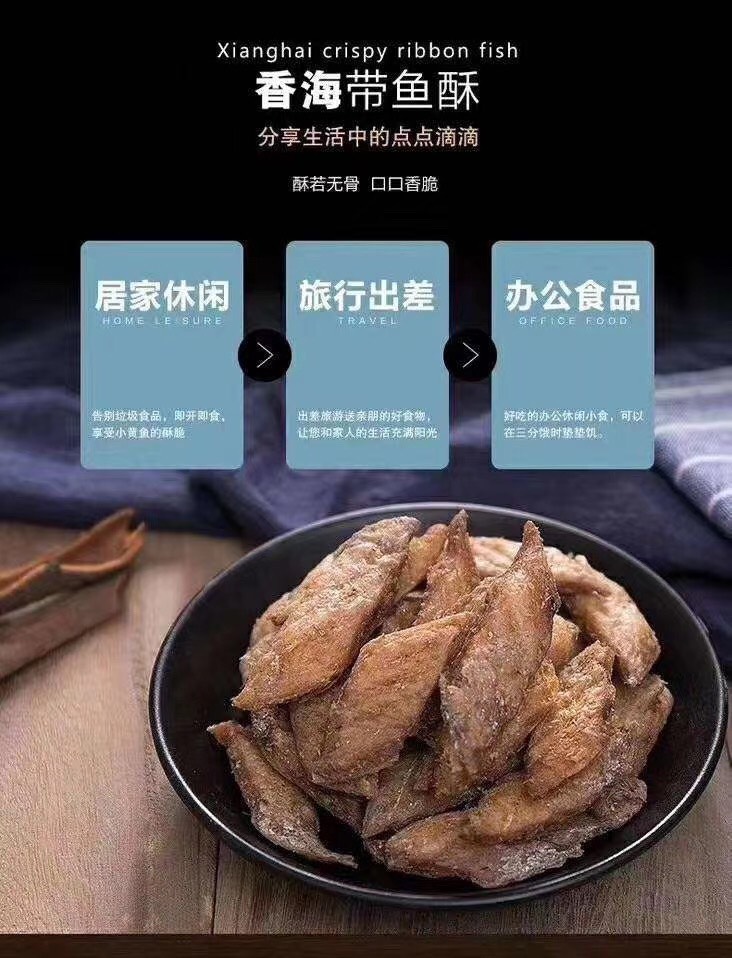 烤鱼片 新品推荐：香酥带鱼 
办公室零嘴！休闲食品！
香酥带鱼 咸香