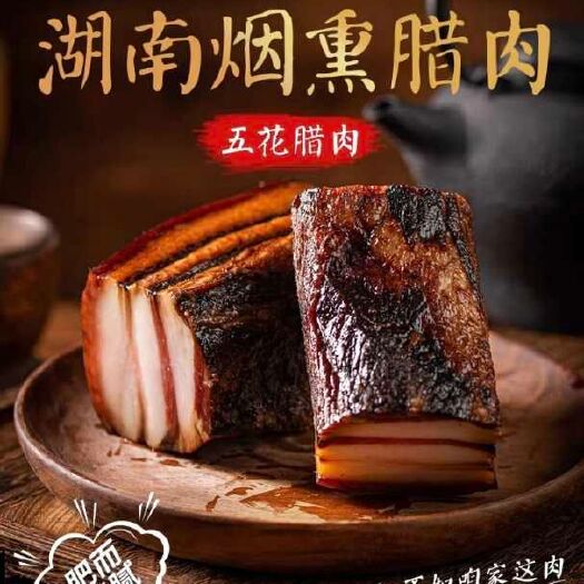 湖南特产腊肉