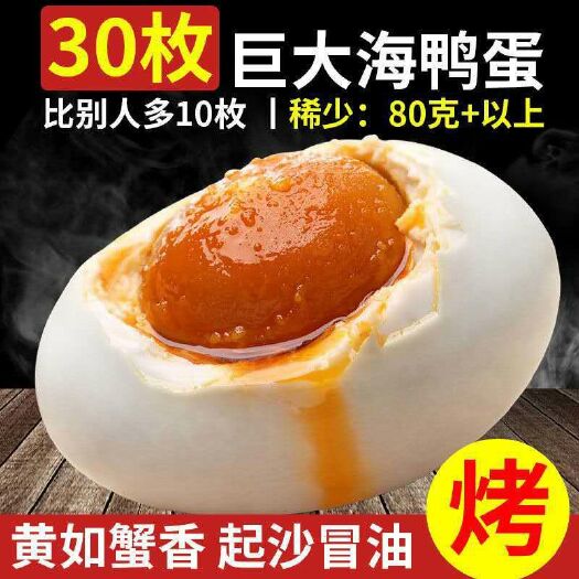 北海广西北部湾红树林烤海鸭蛋咸蛋熟鸭蛋特大红心流油咸鸭蛋批