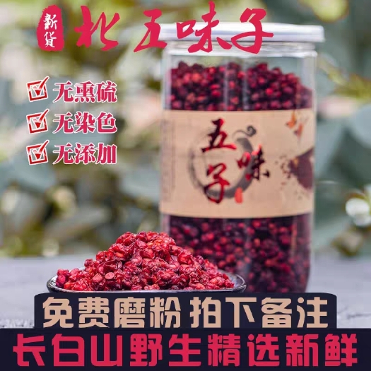 商洛 五味子新鲜长白山250g特级油籽泡茶泡酒料非500g北五