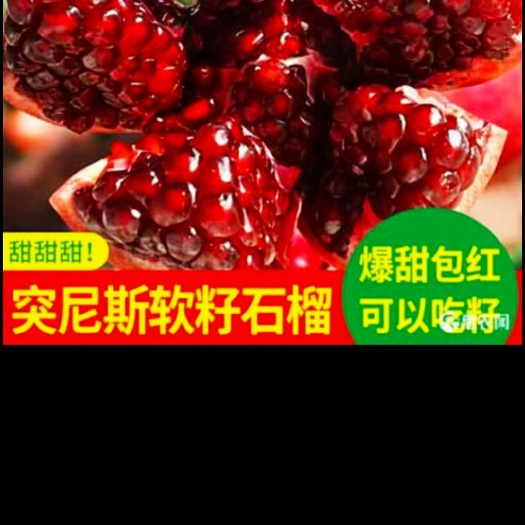 会理市 会理软籽石榴
皮薄籽软味道超甜