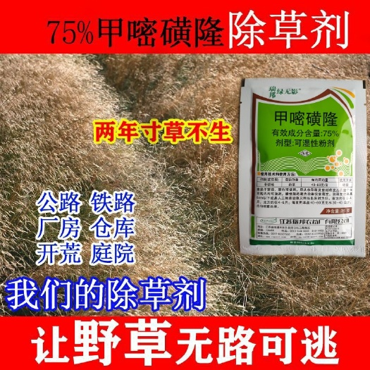 睢县甲嘧磺隆除草神剂 杂草除草甲嘧磺蕯公路铁路专