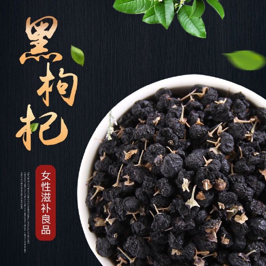 沧县黑枸杞新货青海黑枸杞直销批发零售大中小颗粒下色快含花青素