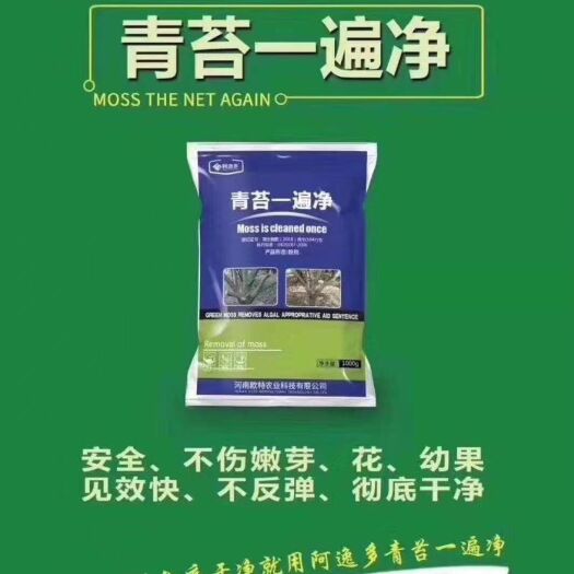郑州叶面肥料 一遍去除青苔，高效，不伤花果不伤树