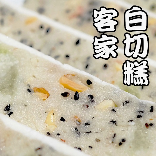 兴宁市 395克/包梅州客家特产零食白切糕传统糕点小吃花生芝麻冬瓜糯