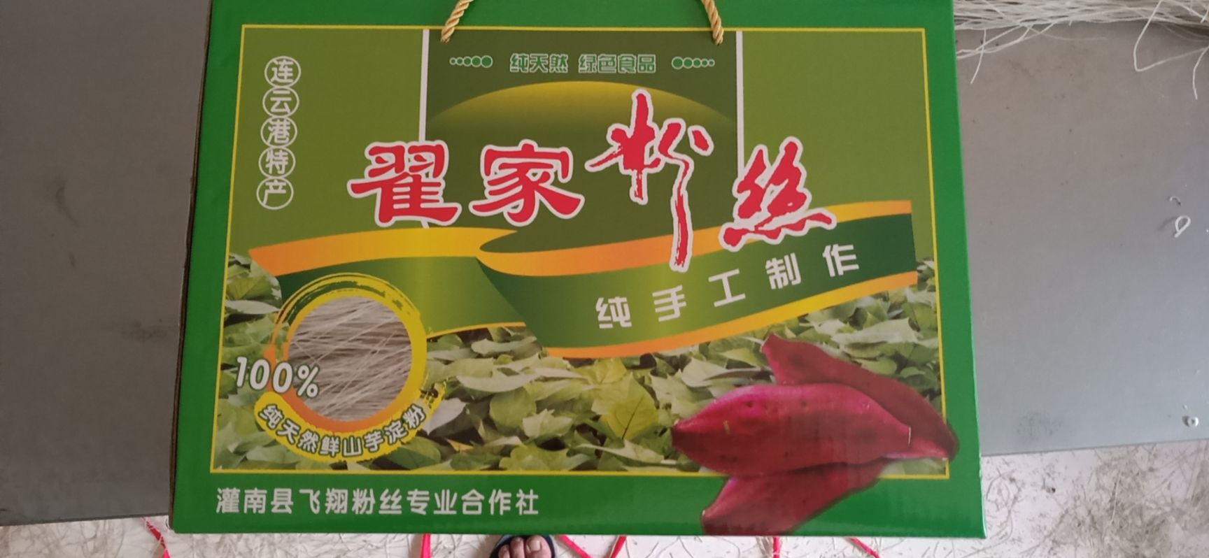 灌南县 纯手工纯红薯健康粉丝。可以免费试吃。可全国快递。批发零售