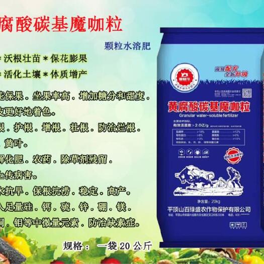 郏县矿源黄腐酸钾 黄腐酸碳基魔咖粒，膨果颗粒水溶肥，保地温，促生根，根系旺