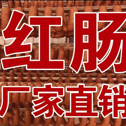 哈尔滨哈尔滨红肠