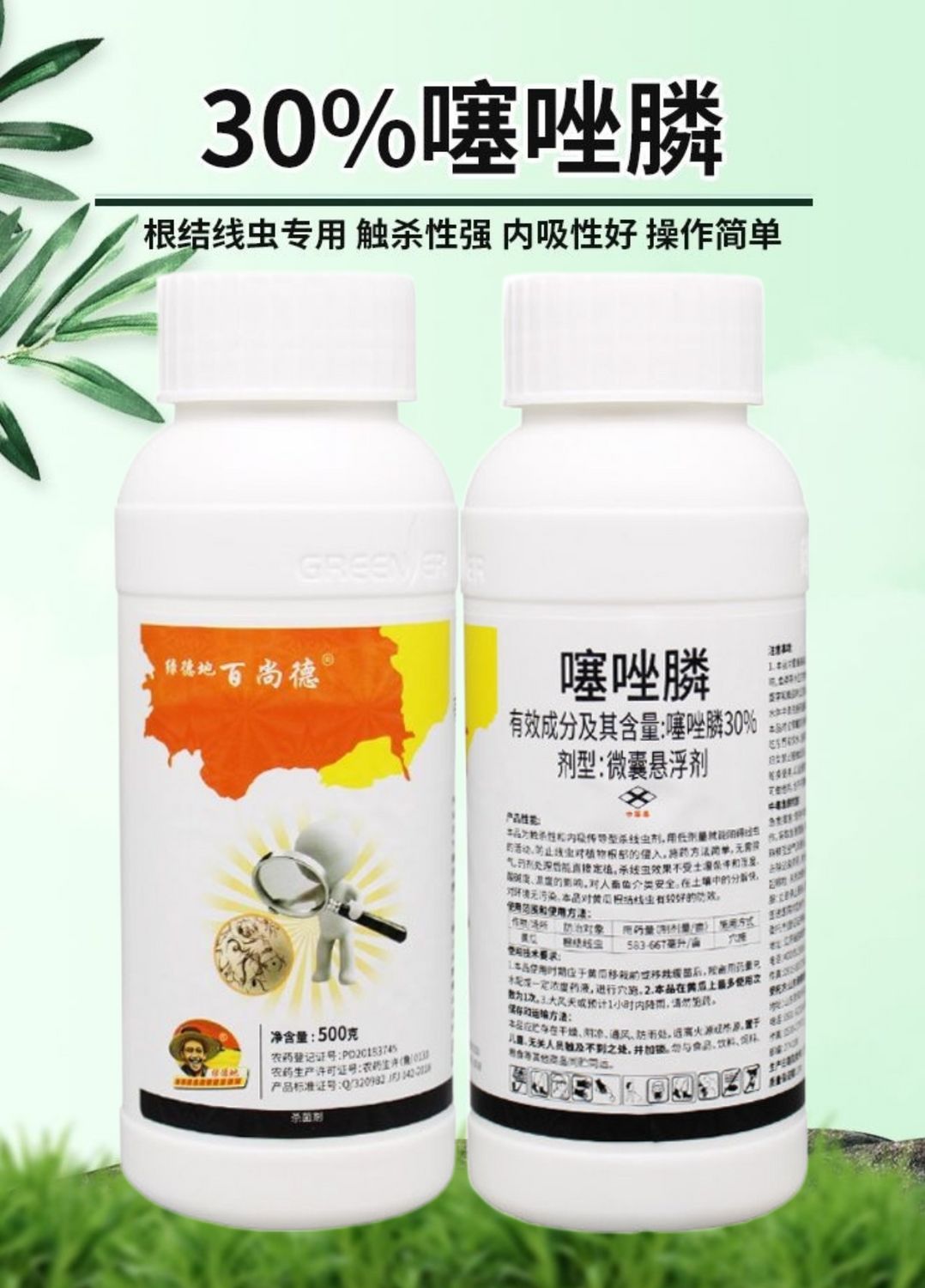 30%噻唑膦根結(jié)線蟲專用微囊懸浮劑不傷根不傷苗安全高效殺蟲劑