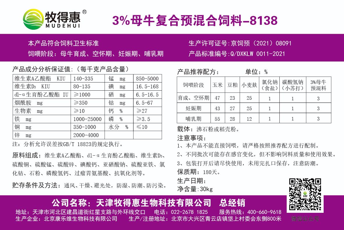 牧得惠3%母牛预混料