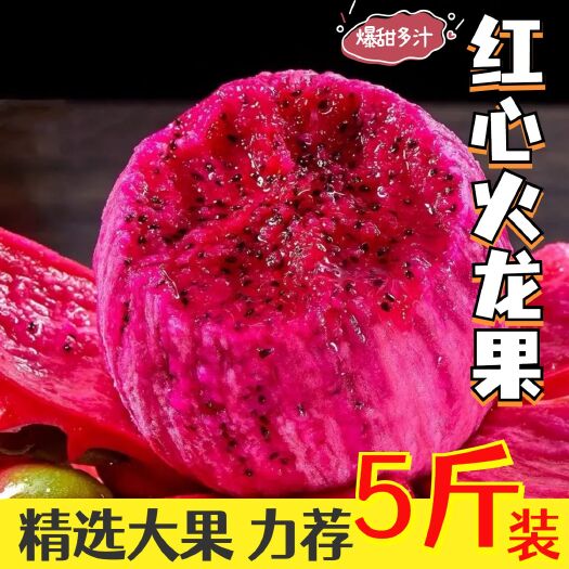 汕头【红心火龙果】清甜爆汁皮薄肉厚，精选大果5斤装一件代发