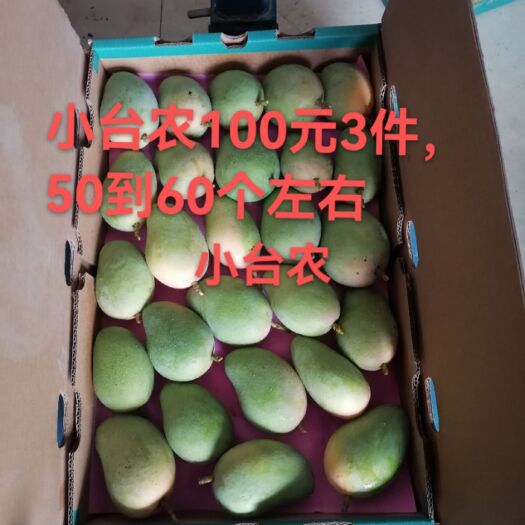 田东县台农芒小果100元3件，中等大果也是100元3件，十斤装包邮
