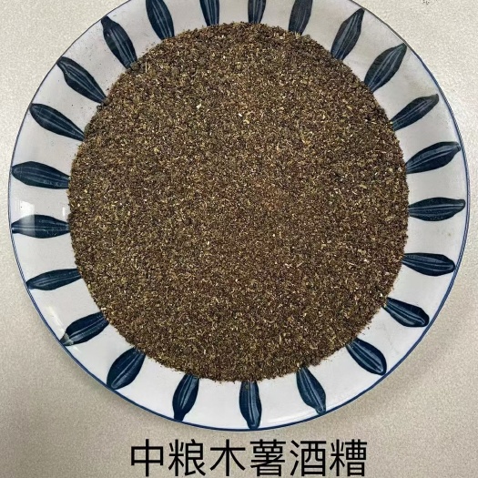蚌埠酒糟，木薯酒糟