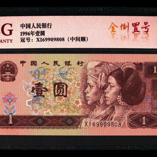 汕头第四版人民币96年一元。全新绝品，号′码，全倒置圆圆号，经爱