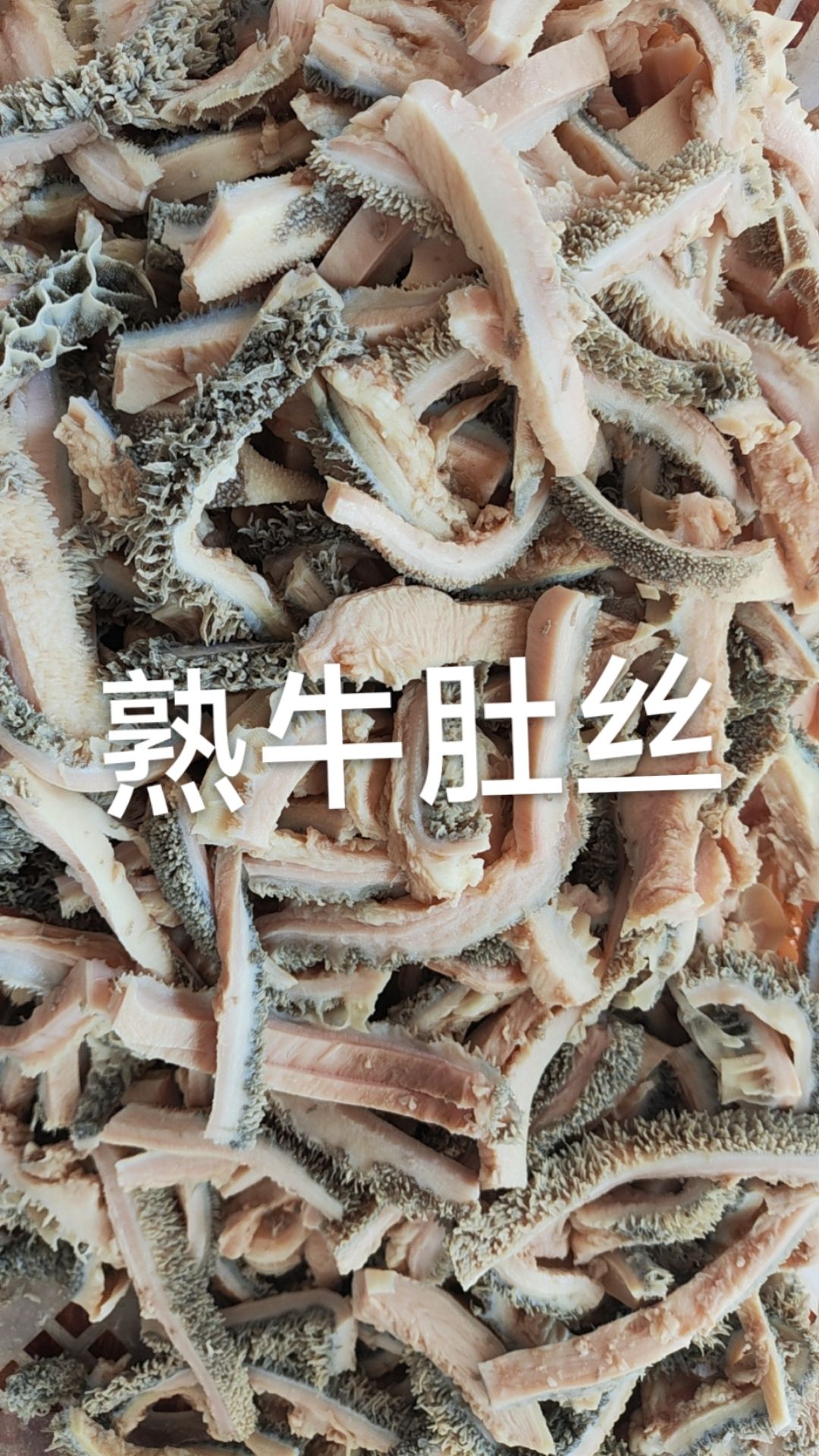 牛肚丝 熟土黄牛牛肚丝 纯干货 新鲜加工