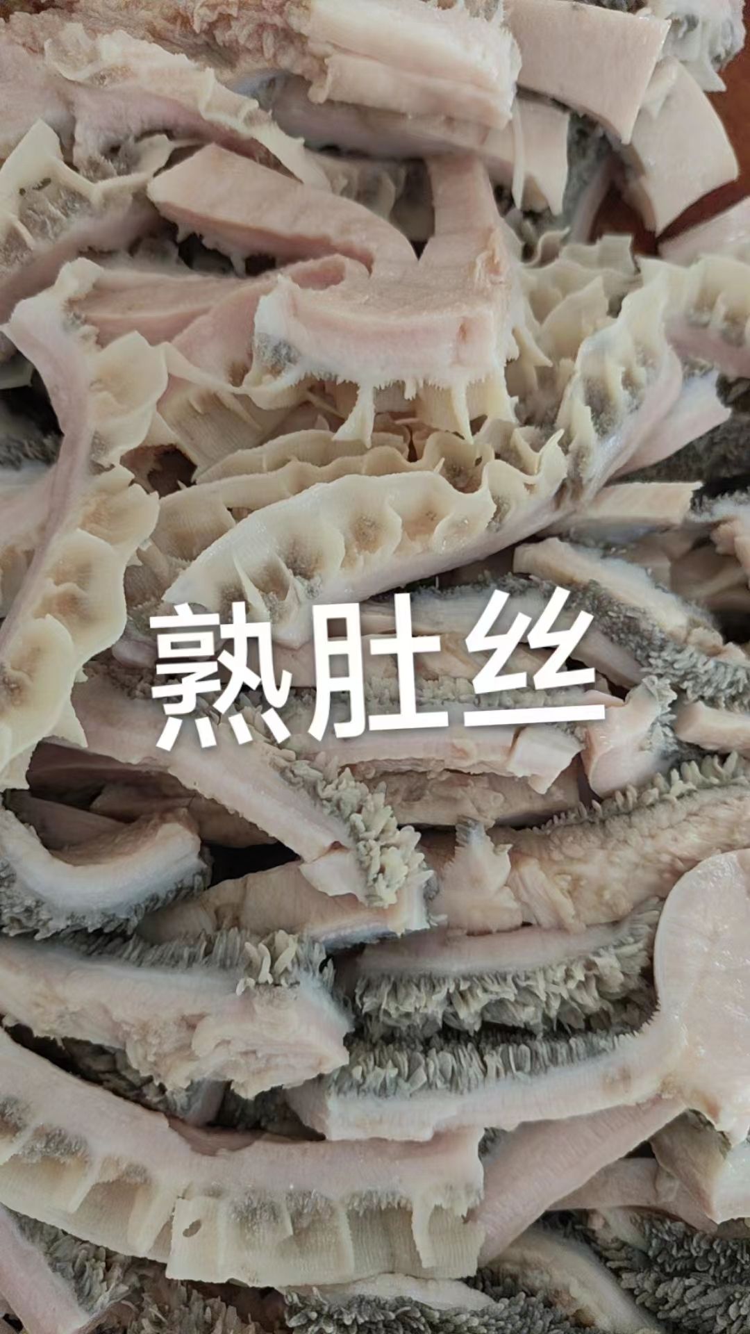 牛肚丝 熟土黄牛牛肚丝 纯干货 新鲜加工