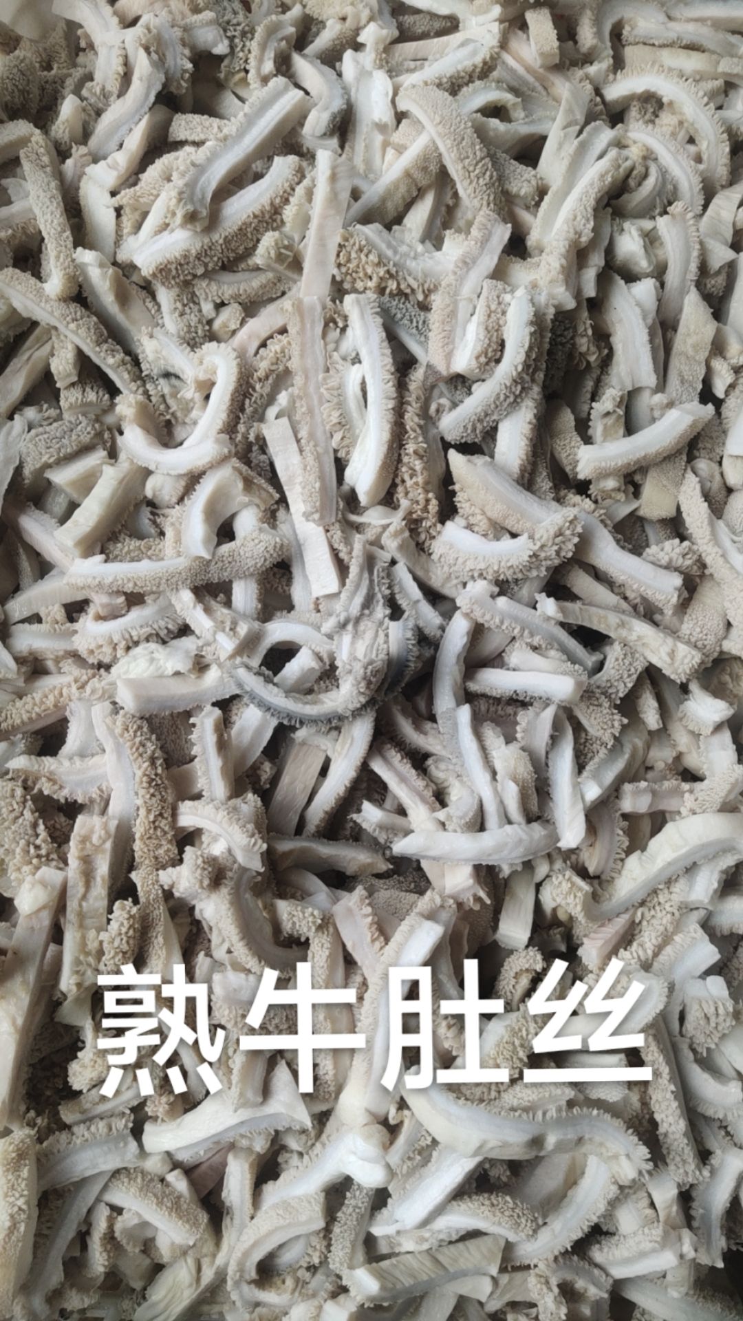 牛肚丝 熟土黄牛牛肚丝 纯干货 新鲜加工