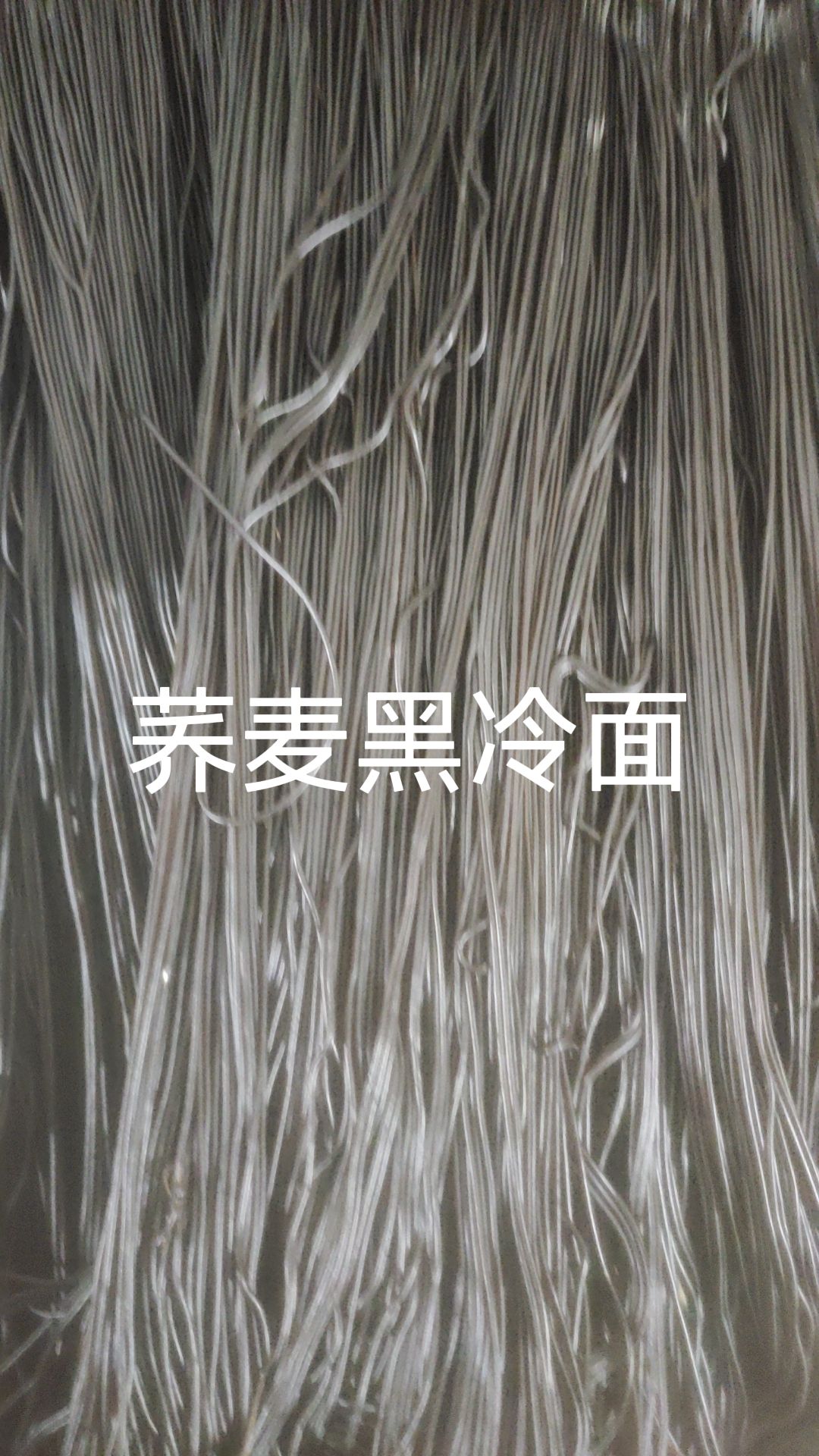 批发鸡西大冷面冷面荞麦面黑冷面真空包装