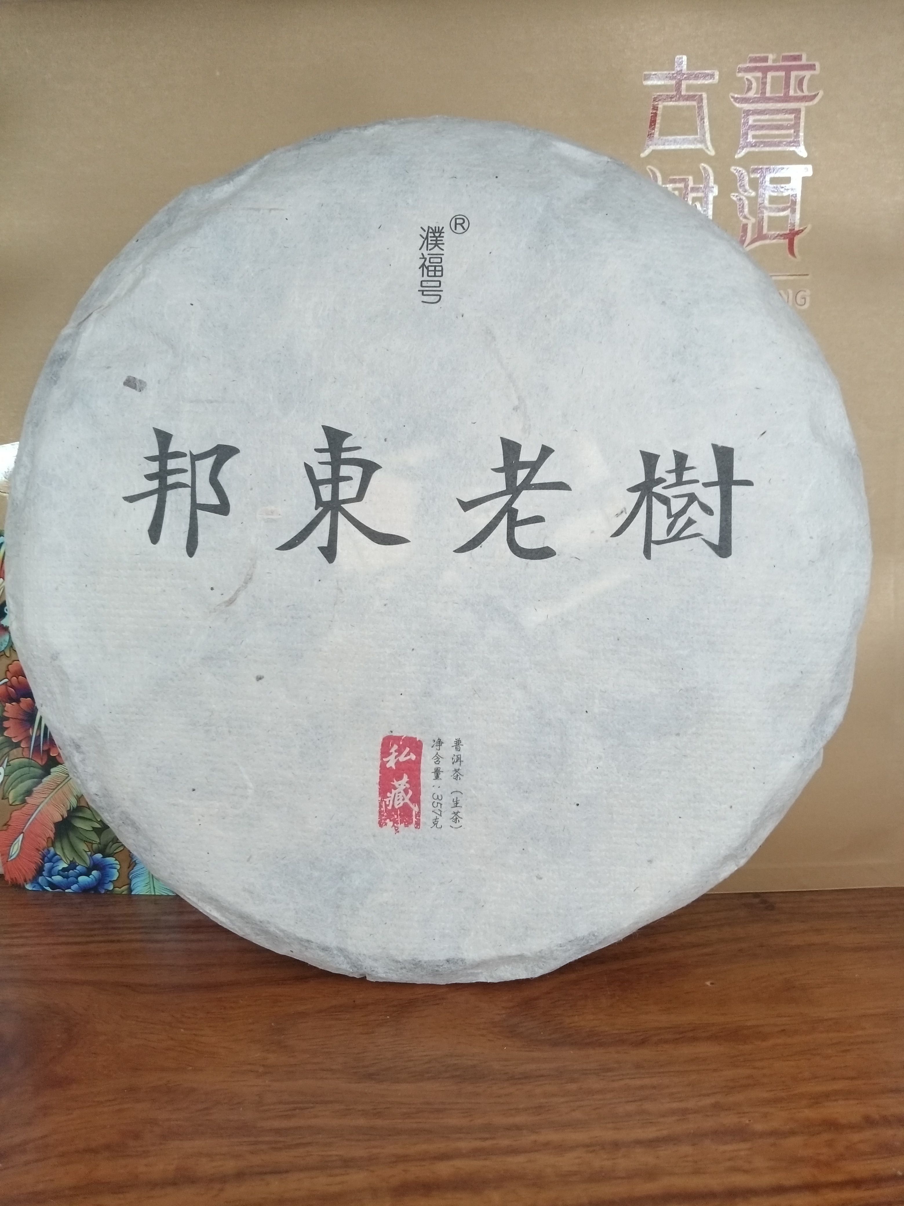 普洱茶生茶临沧茶区邦东古树茶老树生津回甘357克