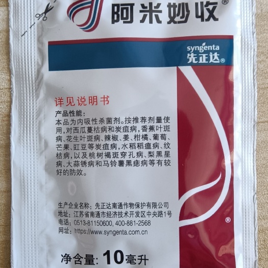 兴平市先正达阿米妙收——苯甲嘧菌酯防治炭疽病，斑枯病，锈病等