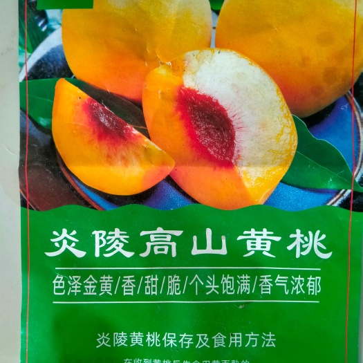 炎陵黄桃 炎陵锦绣黄桃产地直销香甜脆全
