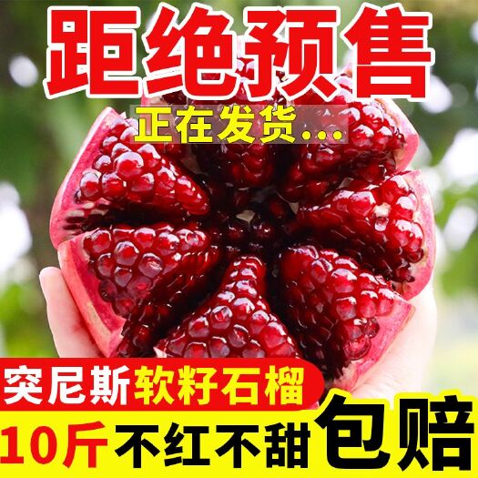荥阳市【包邮】石榴 突尼斯软籽石榴批发，代发